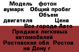  › Модель ­ фотон 3702 аумарк › Общий пробег ­ 70 000 › Объем двигателя ­ 2 800 › Цена ­ 400 000 - Все города Авто » Продажа легковых автомобилей   . Ростовская обл.,Ростов-на-Дону г.